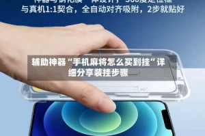 辅助神器“手机麻将怎么买到挂”详细分享装挂步骤