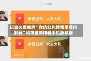 玩家必看教程“微信红包埋雷尾数控制器”科技辅助神器手机版教程