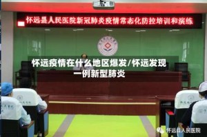 怀远疫情在什么地区爆发/怀远发现一例新型肺炎