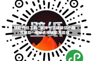 辅助开挂工具“财神十三张微信小程序辅助”揭秘透视辅助万能挂