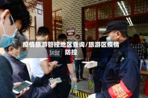 疫情旅游管控地区查询/旅游区疫情防控