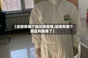 【绥棱有哪个地区有疫情,绥棱有哪个地区有疫情了】