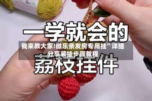 我来教大家!微乐亲友房专用挂”详细分享装挂步骤教程