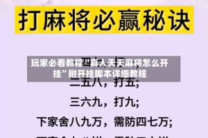 玩家必看教程“真人天天麻将怎么开挂”附开挂脚本详细教程