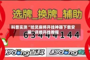 科普实测“哈灵麻将开挂神器下载安装”详细开挂教程