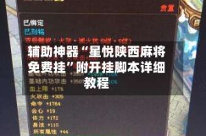 辅助神器“星悦陕西麻将免费挂”附开挂脚本详细教程