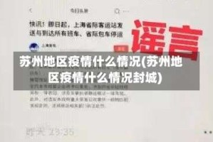 苏州地区疫情什么情况(苏州地区疫情什么情况封城)