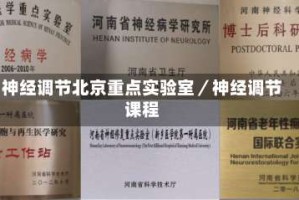 神经调节北京重点实验室／神经调节课程