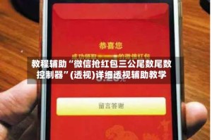 教程辅助“微信抢红包三公尾数尾数控制器”(透视)详细透视辅助教学
