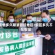 疫情多久取消管控地区/疫区多久不在管控