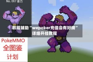教程辅助“wepoker充值会有好牌”详细开挂教程