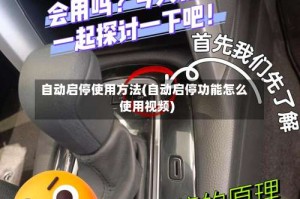 自动启停使用方法(自动启停功能怎么使用视频)
