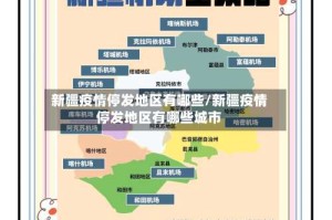 新疆疫情停发地区有哪些/新疆疫情停发地区有哪些城市