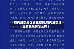【省内局部地区发生疫情,省内局部地区发生疫情怎么办】