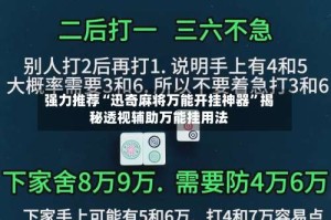 强力推荐“迅奇麻将万能开挂神器”揭秘透视辅助万能挂用法