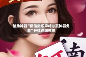 辅助神器“微信微乐麻将必赢神器免费”开挂详细教程