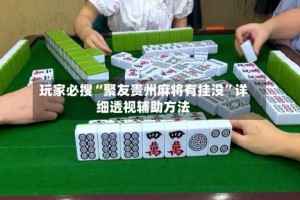 玩家必搜“聚友贵州麻将有挂没”详细透视辅助方法
