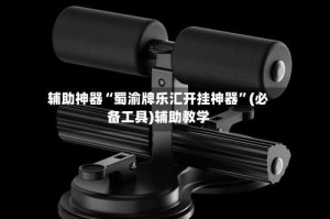 辅助神器“蜀渝牌乐汇开挂神器”(必备工具)辅助教学