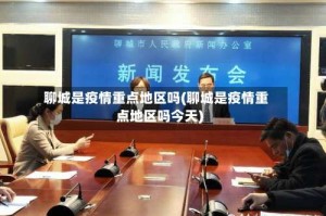 聊城是疫情重点地区吗(聊城是疫情重点地区吗今天)