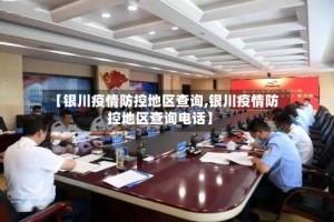 【银川疫情防控地区查询,银川疫情防控地区查询电话】