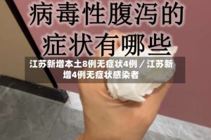 江苏新增本土8例无症状4例／江苏新增4例无症状感染者