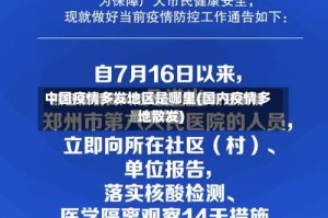中国疫情多发地区是哪里(国内疫情多地散发)