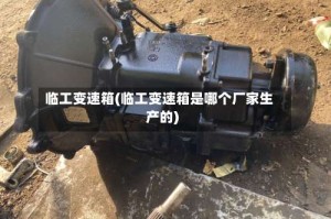 临工变速箱(临工变速箱是哪个厂家生产的)
