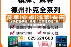 玩家必看教程“财神十三张辅助挂”开挂(透视)辅助教程