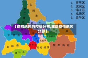 【成都地区的疫情分布,成都疫情地区分部】