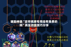 辅助神器“吉祥棋牌专用挂有免费的吗”真实开挂技巧分享