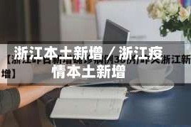 浙江本土新增／浙江疫情本土新增