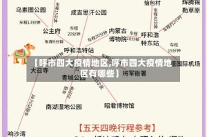 【呼市四大疫情地区,呼市四大疫情地区有哪些】