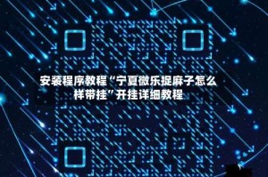 安装程序教程“宁夏微乐捉麻子怎么样带挂”开挂详细教程