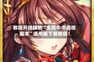 教程开挂辅助“全民牛牛透视脚本”通用版下载教程！