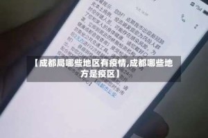 【成都局哪些地区有疫情,成都哪些地方是疫区】
