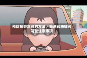 预防疲劳驾驶的方法／简述预防疲劳驾驶注意事项