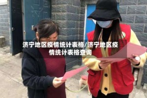 济宁地区疫情统计表格/济宁地区疫情统计表格查询