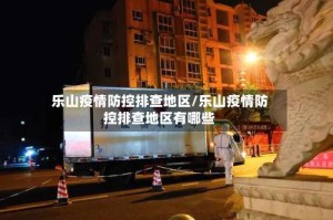 乐山疫情防控排查地区/乐山疫情防控排查地区有哪些