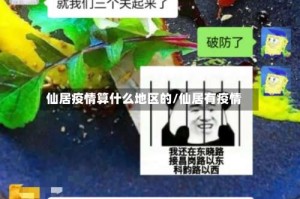 仙居疫情算什么地区的/仙居有疫情