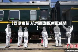 【西湖疫情,杭州西湖区新冠疫情】