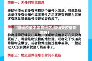 【圆通疫情不发货地区,圆通受疫情影响吗】