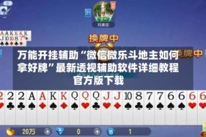 万能开挂辅助“微信微乐斗地主如何拿好牌”最新透视辅助软件详细教程官方版下载