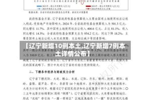 【辽宁新增10例本土,辽宁新增7例本土详情公布】