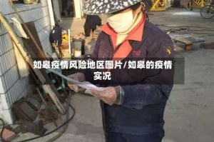 如皋疫情风险地区图片/如皋的疫情实况