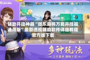 辅助开挂神器“微乐麻将万能开挂器通用版”最新透视辅助软件详细教程官方版下载