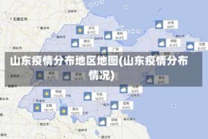 山东疫情分布地区地图(山东疫情分布情况)