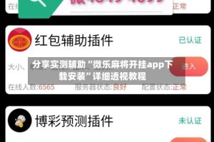 分享实测辅助“微乐麻将开挂app下载安装”详细透视教程