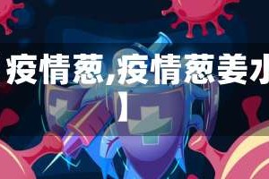 【疫情葱,疫情葱姜水】