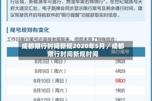 成都限行时间新规2020年5月／成都限行时间新规时间