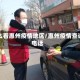怎么看惠州疫情地区/惠州疫情查询电话